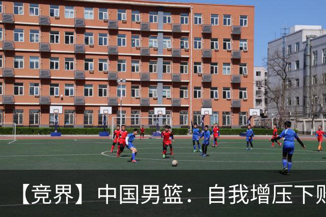 【竞界】中国男篮：自我增压下败给自己体系