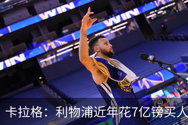 卡拉格：利物浦近年花7亿镑买人，伊劳拉接手的却是一副“烂牌”