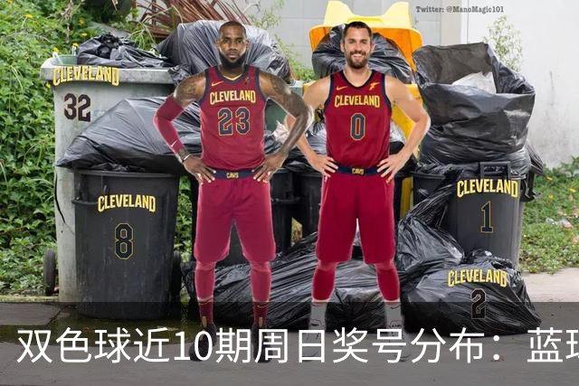 双色球近10期周日奖号分布：蓝球5尾连开3期