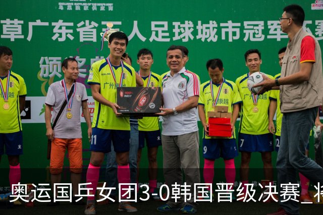 奥运国乒女团3-0韩国晋级决赛 将与德日胜者争冠