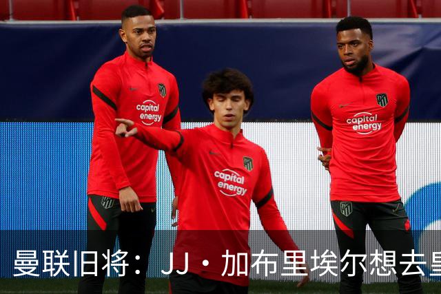 曼联旧将：JJ·加布里埃尔想去皇马就很蠢 被家人摆布太过悲哀