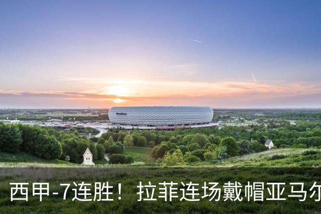西甲-7连胜！拉菲连场戴帽亚马尔两助 巴萨3-1塞维利亚