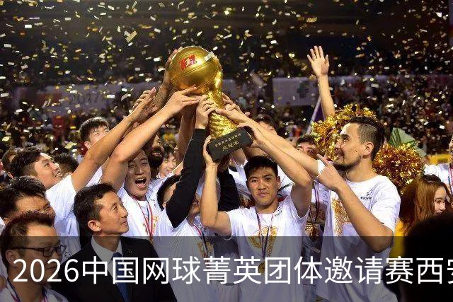 2026中国网球菁英团体邀请赛西安站举行